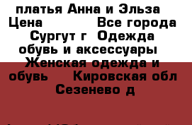 платья Анна и Эльза › Цена ­ 1 500 - Все города, Сургут г. Одежда, обувь и аксессуары » Женская одежда и обувь   . Кировская обл.,Сезенево д.